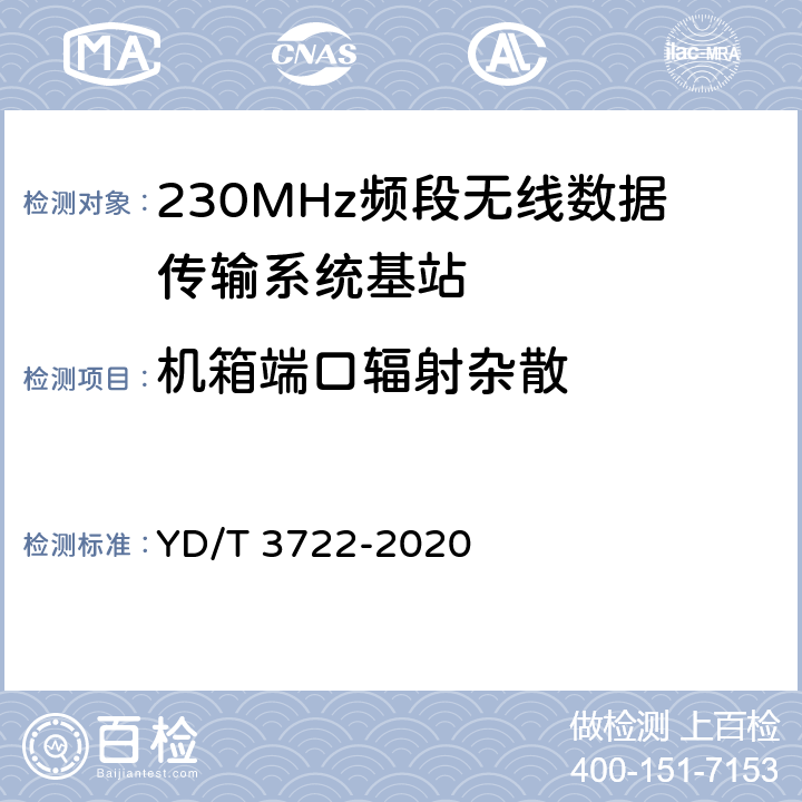 机箱端口辐射杂散 YD/T 3722-2020 230MHz频段宽带无线数据传输系统的射频技术要求及测试方法