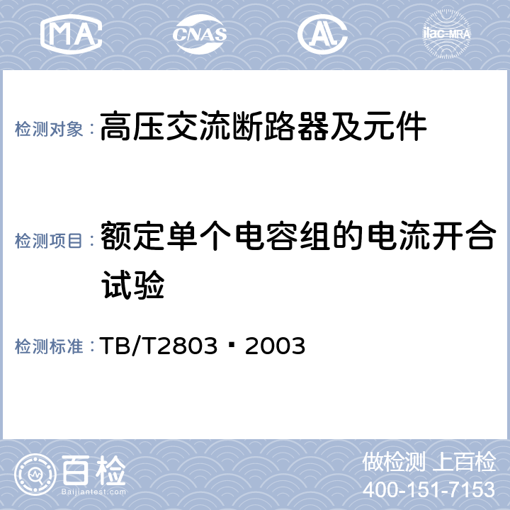 额定单个电容组的电流开合试验 TB/T 2803-2003 电气化铁道用断路器技术条件