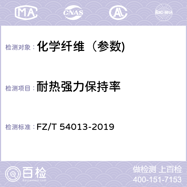 耐热强力保持率 锦纶66工业用长丝 FZ/T 54013-2019 6.5