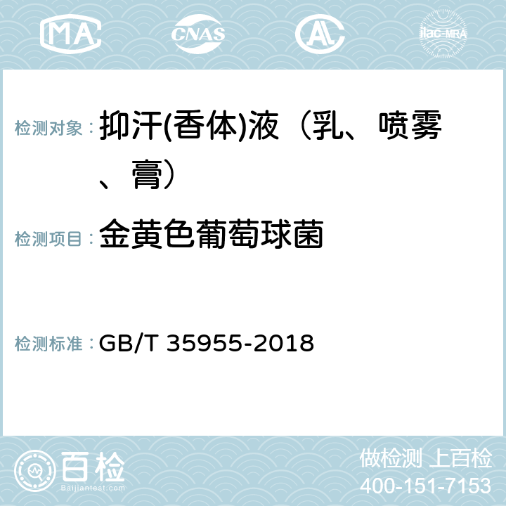 金黄色葡萄球菌 抑汗(香体)液（乳、喷雾、膏） GB/T 35955-2018