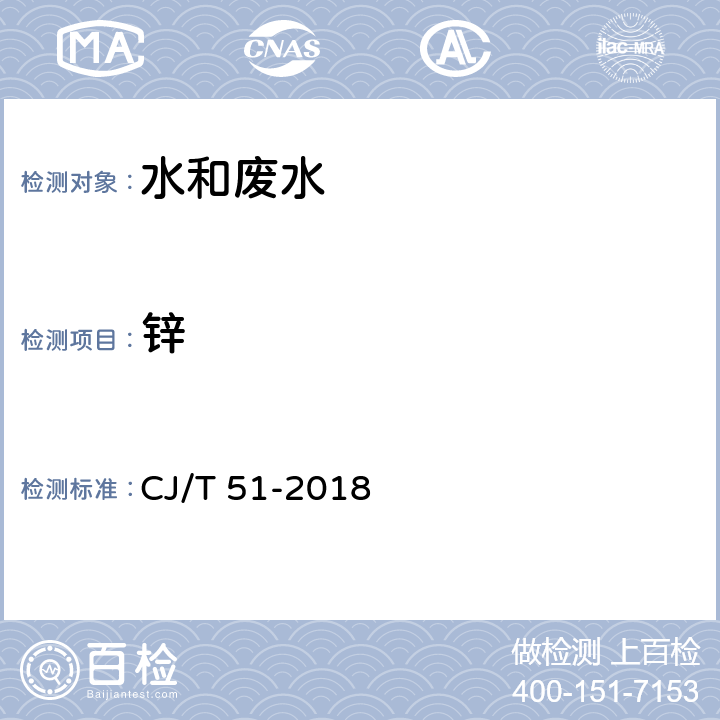 锌 城镇污水水质标准检验方法 CJ/T 51-2018 条款 40.4