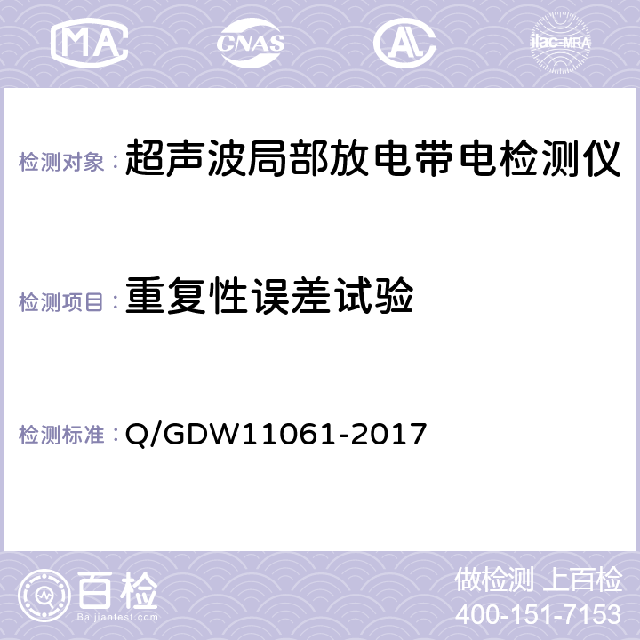 重复性误差试验 局部放电超声波检测仪技术规范 Q/GDW11061-2017 7.3.7