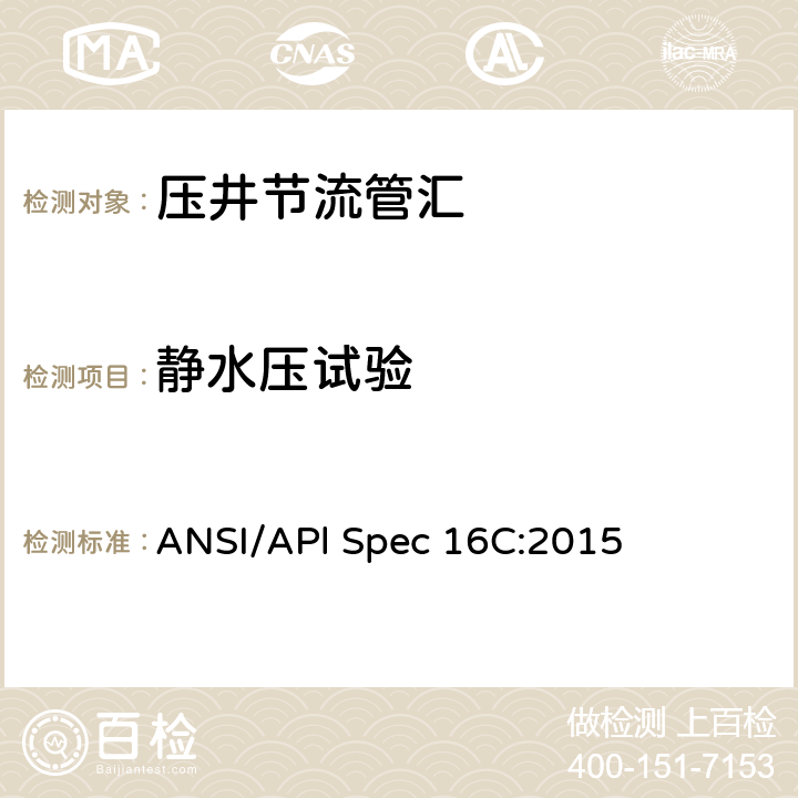 静水压试验 《节流和压井系统》 ANSI/APl Spec 16C:2015 7.5