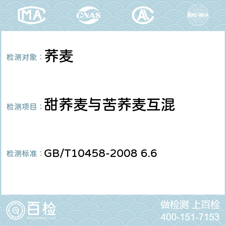 甜荞麦与苦荞麦互混 荞麦 GB/T10458-2008 6.6