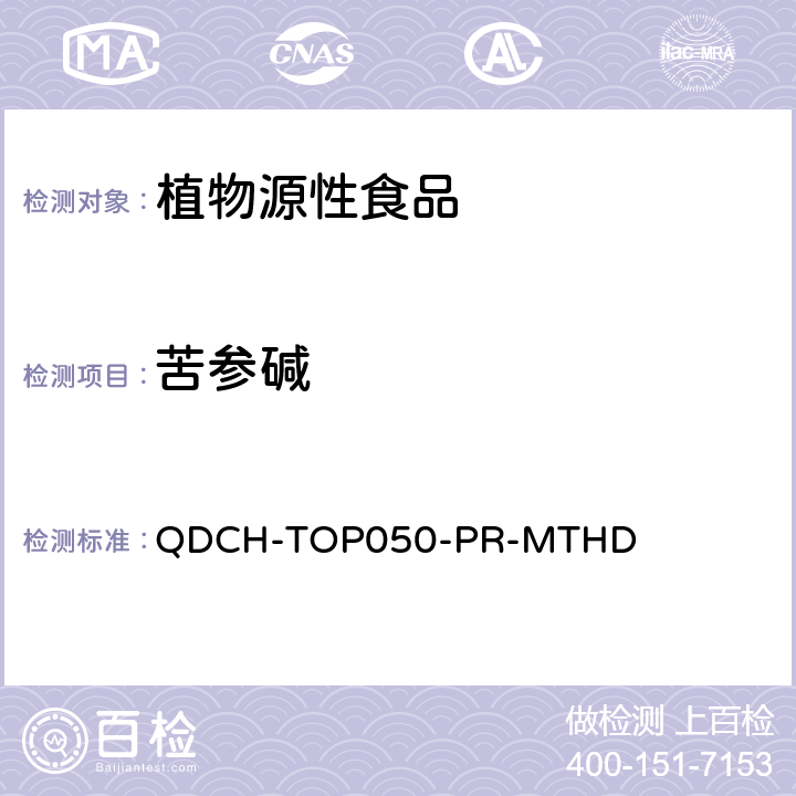 苦参碱 植物源食品中多农药残留的测定 QDCH-TOP050-PR-MTHD