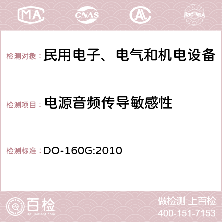 电源音频传导敏感性 机载设备环境条件和试验方法第18章 DO-160G:2010 全部