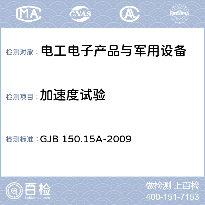 加速度试验 军用装备实验室环境试验方法 第15部分:加速度试验 GJB 150.15A-2009