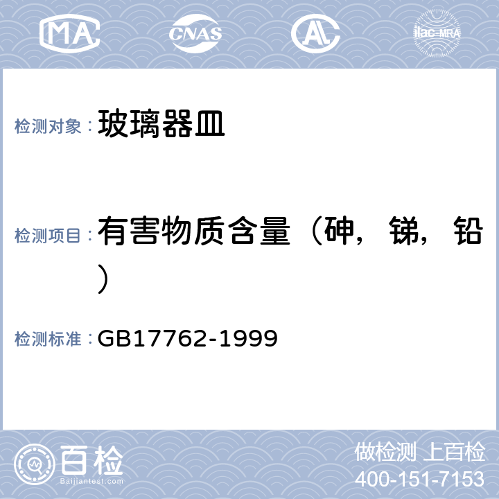 有害物质含量（砷，锑，铅） 耐热玻璃器具的安全与卫生要求 GB17762-1999 条款5.4