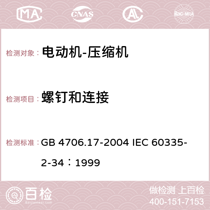 螺钉和连接 GB 4706.17-2004 家用和类似用途电器的安全 电动机-压缩机的特殊要求