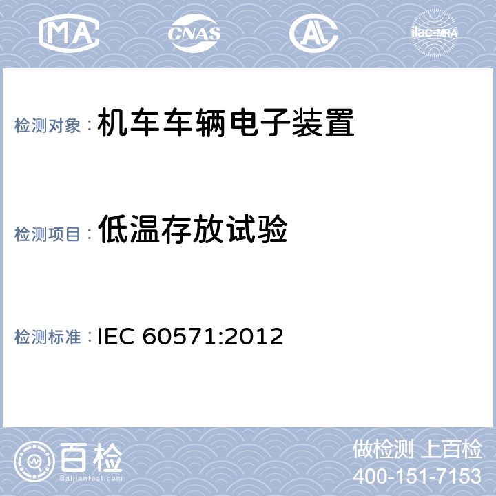 低温存放试验 轨道交通 机车车辆电子装置 IEC 60571:2012 条款12.2.15