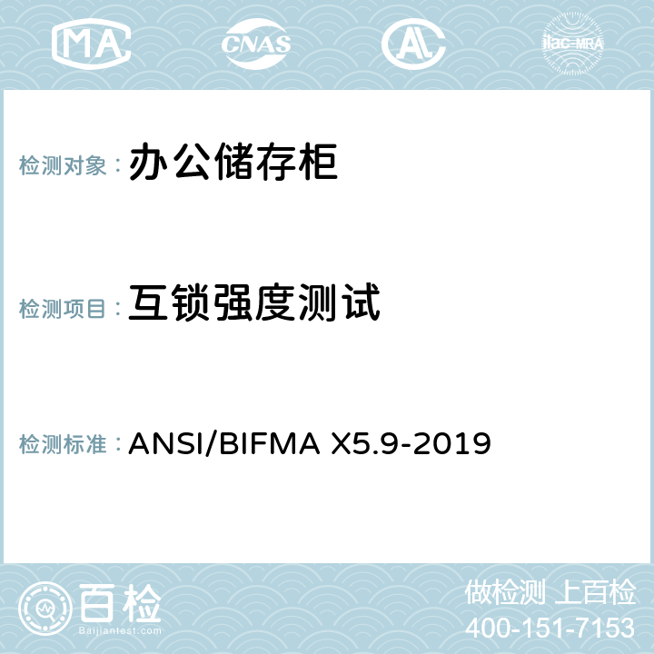 互锁强度测试 储存柜测试 – 美国国家标准 – 办公家具 ANSI/BIFMA X5.9-2019 16