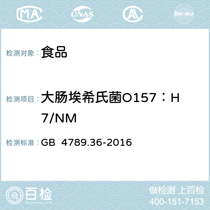 大肠埃希氏菌O157：H7/NM 食品安全国家标准 食品卫生微生物学检验 大肠埃希氏菌O157：H7/NM检验 GB 4789.36-2016