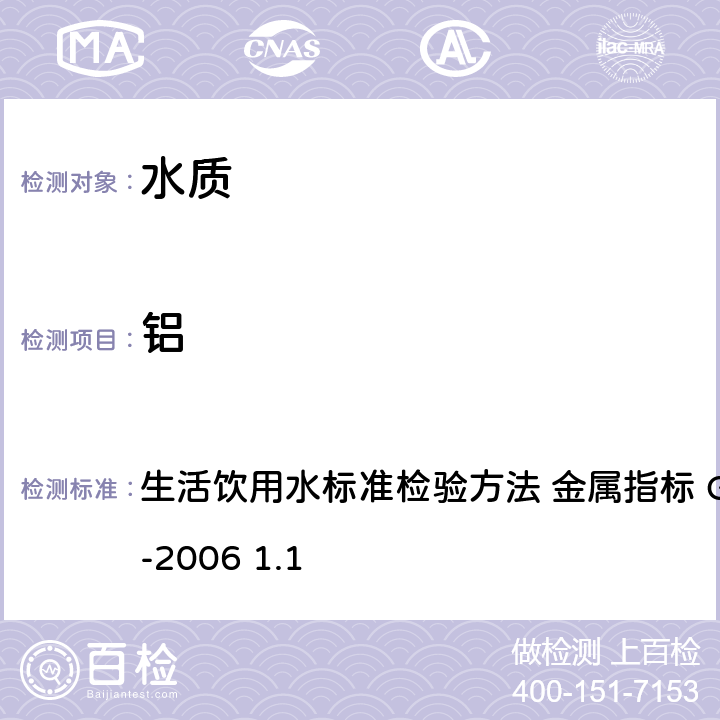 铝 铬天青S分光光度法 生活饮用水标准检验方法 金属指标 GB/T5750.6-2006 1.1