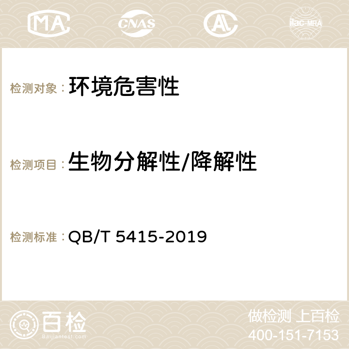 生物分解性/降解性 聚乳酸注塑餐具 QB/T 5415-2019 6.9