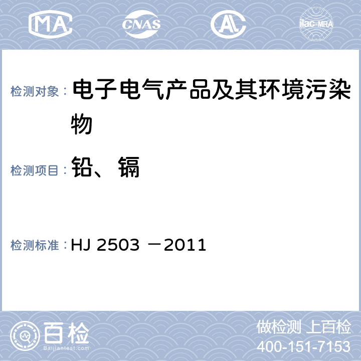 铅、镉 环境标志产品技术要求 印刷 第一部分 平版印刷 HJ 2503 －2011