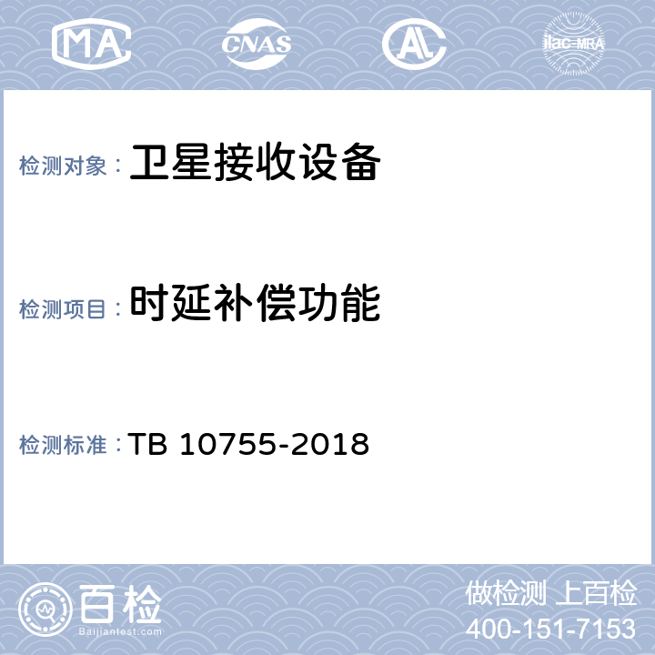 时延补偿功能 TB 10755-2018 高速铁路通信工程施工质量验收标准(附条文说明)