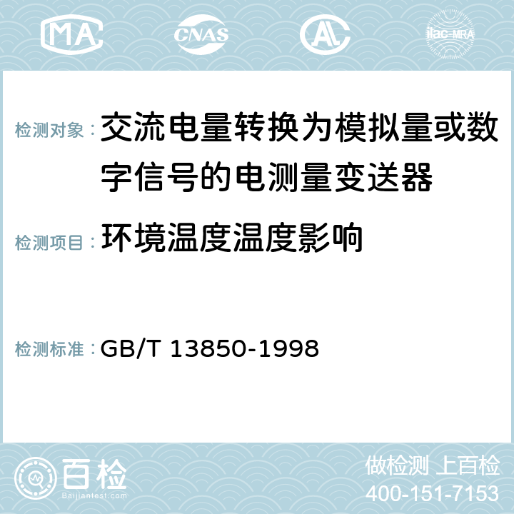 环境温度温度影响 交流电量转换为模拟量或数字信号的电测量变送器 GB/T 13850-1998 6.4