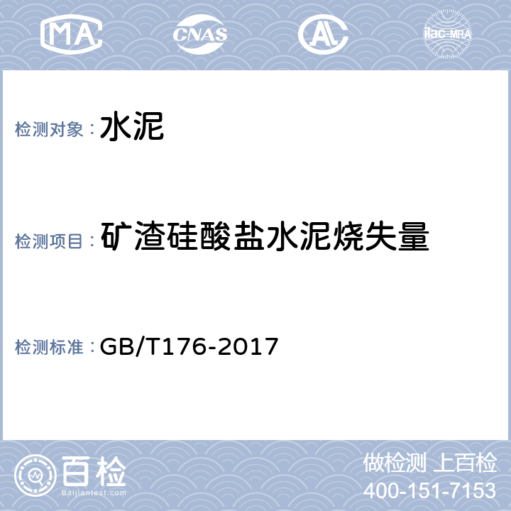 矿渣硅酸盐水泥烧失量 《水泥化学分析方法 》 GB/T176-2017 （6.4、6.39）