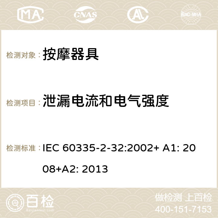 泄漏电流和电气强度 家用和类似用途电器的安全 按摩器具的特殊要求 IEC 60335-2-32:2002+ A1: 2008+A2: 2013 16.2,16.3