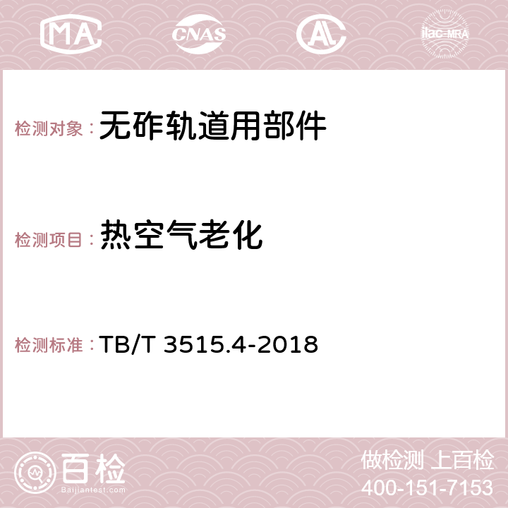 热空气老化 弹性支承块式无砟轨道部件 第4部分：块下垫板 TB/T 3515.4-2018 4.7