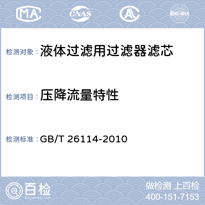 压降流量特性 GB/T 26114-2010 液体过滤用过滤器 通用技术规范