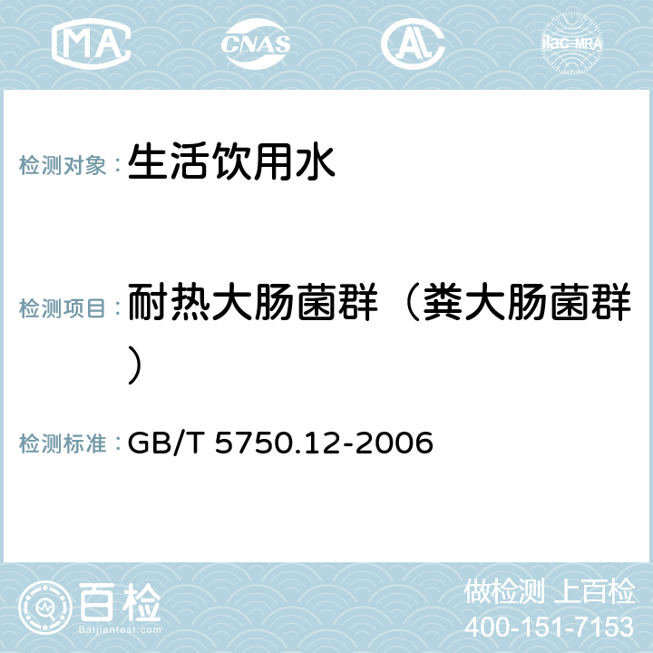 耐热大肠菌群（粪大肠菌群） 生活饮用水标准检验方法 微生物指标 GB/T 5750.12-2006