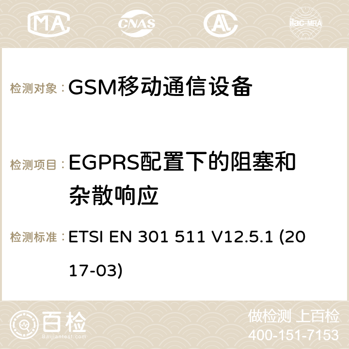 EGPRS配置下的阻塞和杂散响应 全球移动通信设备;移动基站设备技术要求 ETSI EN 301 511 V12.5.1 (2017-03)
