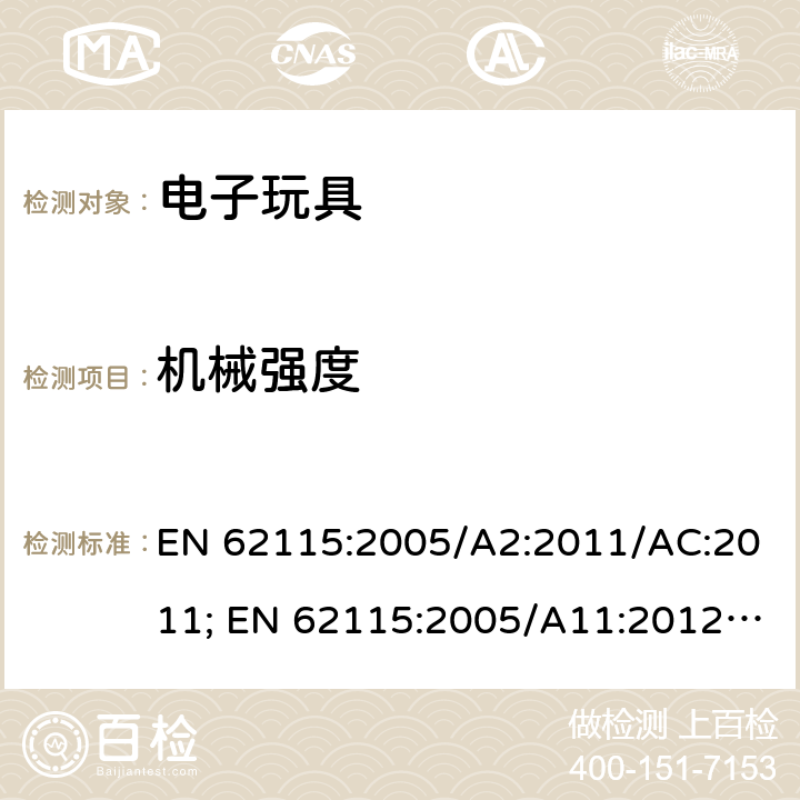 机械强度 电玩具的安全 EN 62115:2005/A2:2011/AC:2011; EN 62115:2005/A11:2012/AC:2013; EN 62115:2005/A12:2015 13