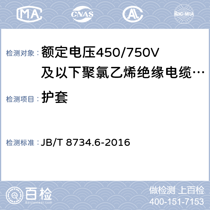 护套 JB/T 8734.6-2016 额定电压450/750V及以下聚氯乙烯绝缘电缆电线和软线 第6部分:电梯电缆