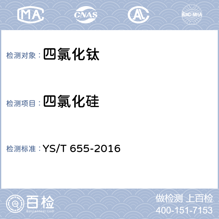 四氯化硅 四氯化钛 YS/T 655-2016