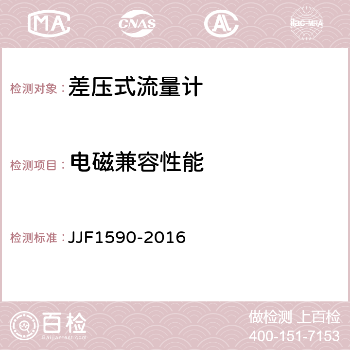 电磁兼容性能 JJF 1590-2016 差压式流量计型式评价大纲