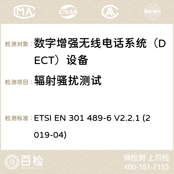 辐射骚扰测试 电磁兼容性和射频频谱问题（ERM）; 射频设备和服务的电磁兼容性（EMC）标准;第6部分：数字增强无线电话系统（DECT）设备的特殊要求 ETSI EN 301 489-6 V2.2.1 (2019-04) 7.1