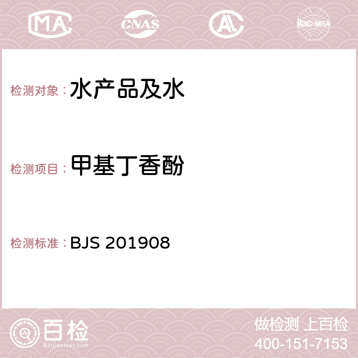 甲基丁香酚 市场监管总局关于发布《水产品及水中丁香酚类化合物的测定》等2项食品补充检验方法的公告(2019年第15号)附件1:水产品及水中丁香酚类化合物的测定(BJS 201908)