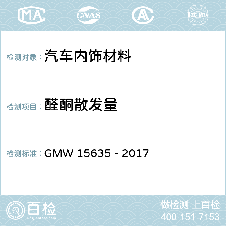 醛酮散发量 汽车内部非金属材料醛酮散发量的测定 GMW 15635 - 2017