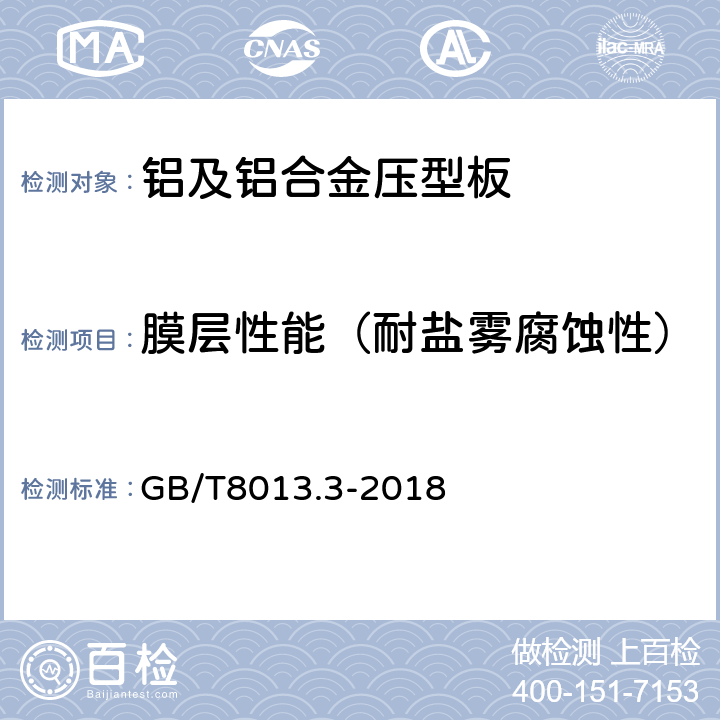 膜层性能（耐盐雾腐蚀性） 铝及铝合金阳极氧化膜与有机聚合物膜第3部分：有机聚合物喷涂膜 GB/T8013.3-2018