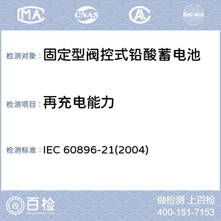 再充电能力 固定型阀控式铅酸蓄电池-试验方法 IEC 60896-21(2004) 6.14