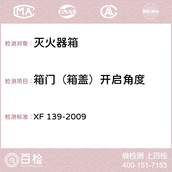 箱门（箱盖）开启角度 灭火器箱 XF 139-2009 6.4.3