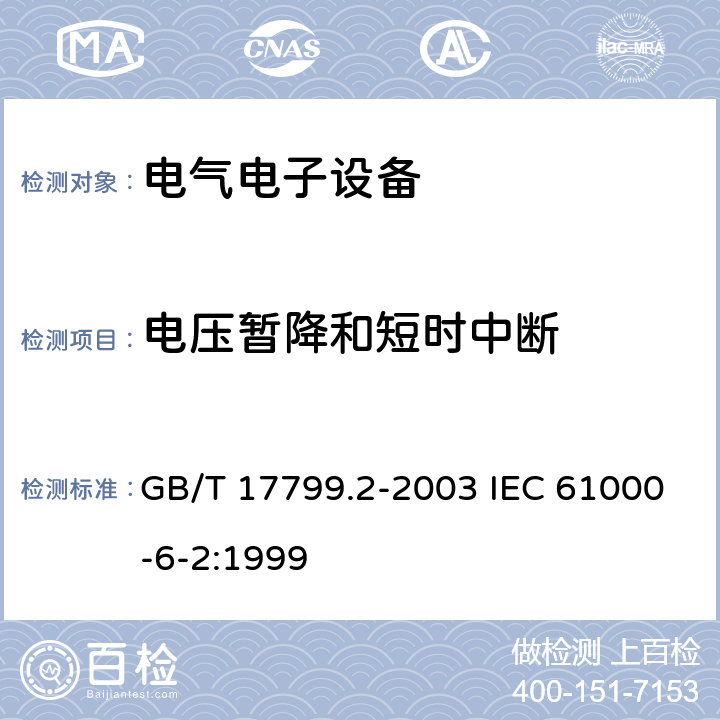 电压暂降和短时中断 电磁兼容 通用标准 工业环境中的抗扰度试验 GB/T 17799.2-2003 IEC 61000-6-2:1999 8