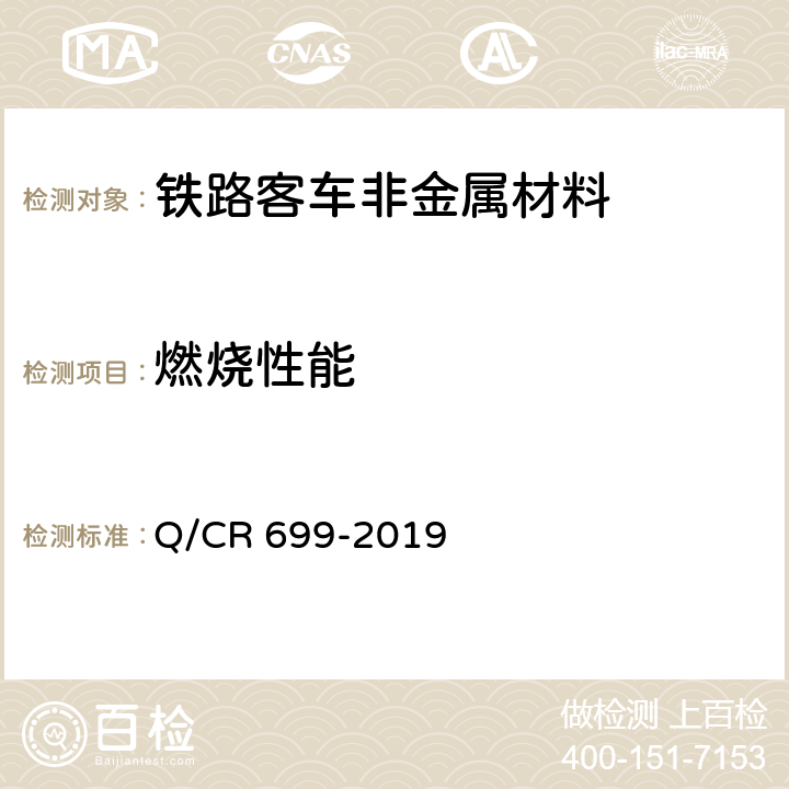 燃烧性能 铁路客车非金属材料阻燃技术条件附录A 45°角燃烧试验方法及判定 Q/CR 699-2019