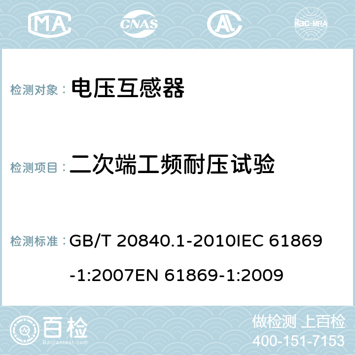 二次端工频耐压试验 互感器 第1部分：通用技术要求 GB/T 20840.1-2010
IEC 61869-1:2007
EN 61869-1:2009 7.3.6