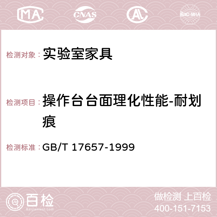 操作台台面理化性能-耐划痕 人造板及饰面人造板理化性能试验方法 GB/T 17657-1999 4.29