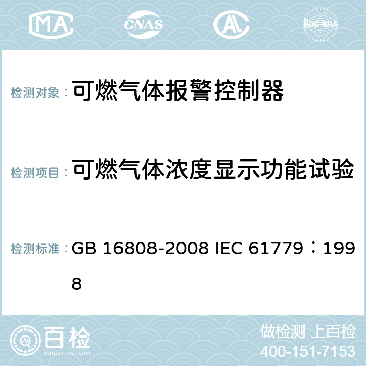 可燃气体浓度显示功能试验 可燃气体报警控制器 GB 16808-2008 IEC 61779：1998 5.2