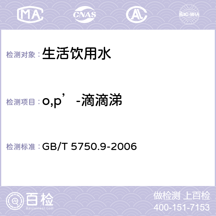 o,p’-滴滴涕 生活飲用水標(biāo)準(zhǔn)檢驗方法 農(nóng)藥指標(biāo) GB/T 5750.9-2006 1.2 氣相色譜法