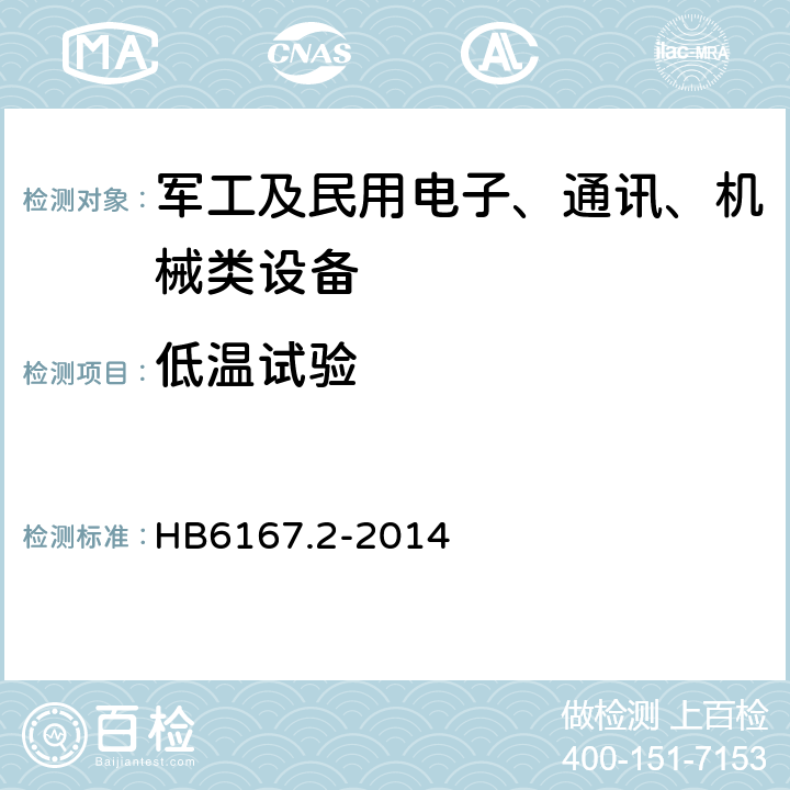 低温试验 民用飞机机载设备环境条件和试验方法 第2部分：温度和高度试验 HB6167.2-2014 5.5.1~5.5.2