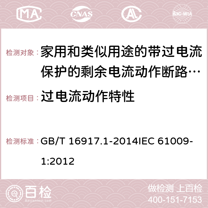 过电流动作特性 家用和类似用途的带过电流保护的剩余电流动作断路器(RCBO) 第1部分:一般规则 GB/T 16917.1-2014IEC 61009-1:2012 9.9.2