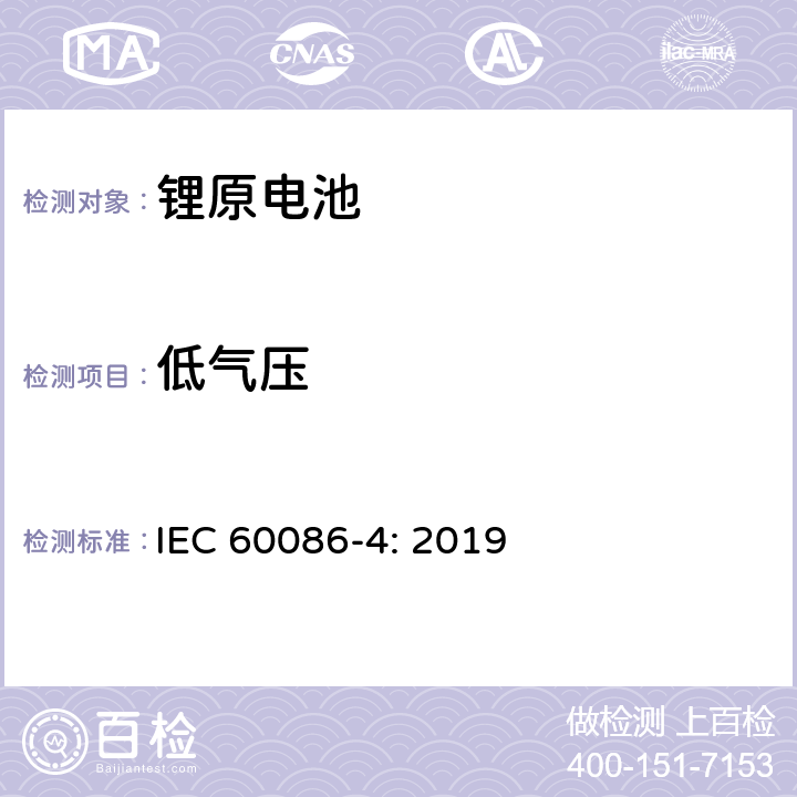 低气压 原电池- 第4部分：锂电池的安全要求 IEC 60086-4: 2019 6.4.1