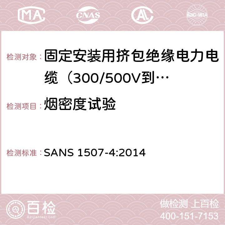 烟密度试验 固定安装用挤包绝缘电力电缆（300/500V到1900/3300V） 第4部分:XLPE绝缘电缆 SANS 1507-4:2014 表8