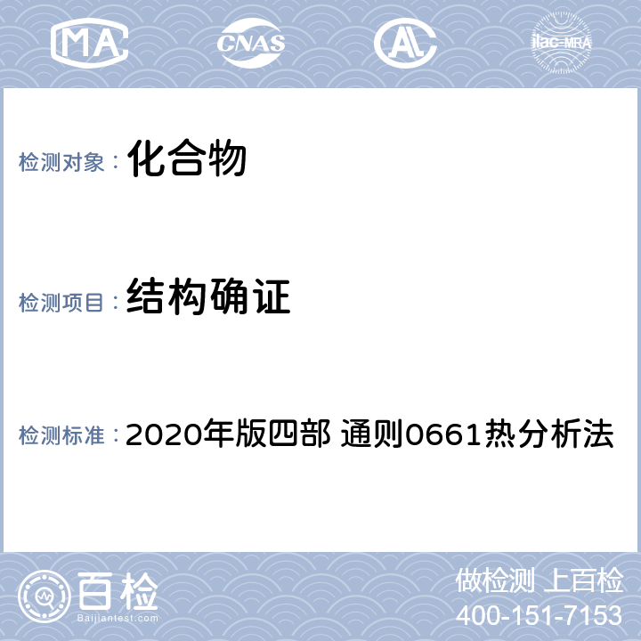 结构确证 《中国药典》 2020年版四部 通则0661热分析法