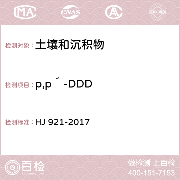 p,p′-DDD 土壤和沉積物 有機氯農藥的測定 氣相色譜法 HJ 921-2017