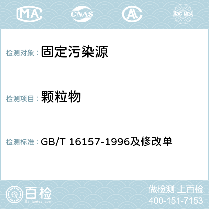 颗粒物 固定污染源排气中颗粒物测定与气态污染物采样方法 重量法 GB/T 16157-1996及修改单